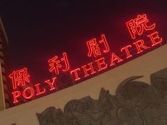 -保利剧院(保利大厦店)