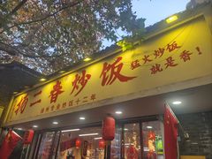 -扬二春炒饭(国庆路总店)