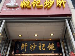 门面-姚记炒肝店(簋街店)