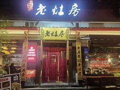 -老灶房-四川土菜(开元店)