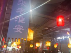 -老淮安·淮安菜(涟水店)