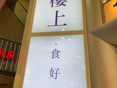 -楼上(尖沙咀店)