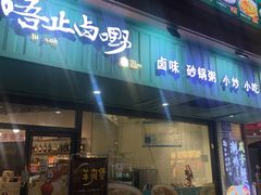-唔止卤嘢·潮州府城菜(鹭江店)
