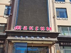 门面-马克西姆俄罗斯餐厅(通亚街店)