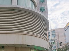 -康乐(滨江道店)