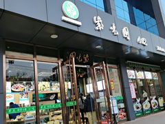 门面-紫光园清真北京小吃(正阳大街店)