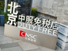 -国药中服免税(北京坊店)