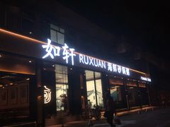 门面-如轩·海鲜砂锅粥·潮汕菜(海珠店)
