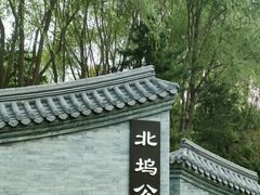 -北坞公园