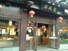 门面-老城南.鸭血粉丝汤(夫子庙店)
