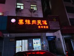 -秦豫肉夹馍(东羊市店)