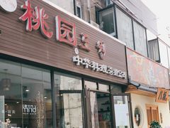 门面-桃园中华料理炸酱面(燕儿岛路店)