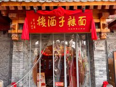 -面辣子·陕西家乡菜(钟楼店)