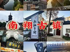 -南翔古镇