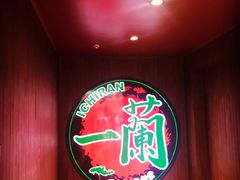 -天然豚骨拉面专门店 一兰(铜锣湾店)