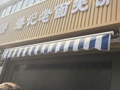 -潘记老面羌饼