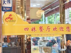 -四妹餐厅(玫瑰街店)