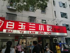 门面-白玉兰小吃(新村路店)