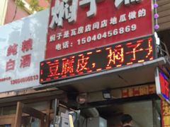 -二七友名焖子铺