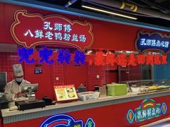 -孔师傅八仙老鸭粉丝汤(上海市第一食品商店南东店)