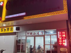 门面-阿姨小肉摊(同济西苑店)