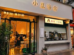 -小豆海棠(嘉兴路店)