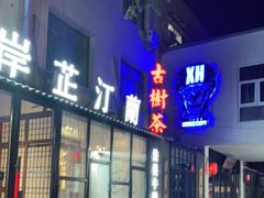 门面-岸芷汀兰·法餐牛排