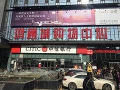 -鸿通城购物中心