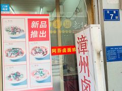 门面-阿芬卤面(花巷店)