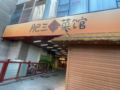 -肥三土菜馆(五四广场店)
