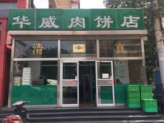 -清真永恒华威肉饼(潘家园店)