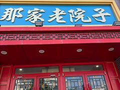 -那家老院子东北菜·饺子·小鸡炖蘑菇(艳华街店)