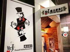 -Mr.J义法厨房(北医店)