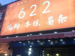 门面-鸡柳大人(宁大店)