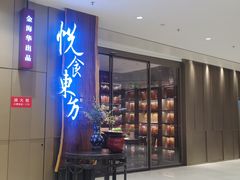 门面-金海华·悦食东方(苏州中心商场店)