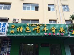 门面-苏莱特色牛骨滩羊手抓馆(长城东街总店)