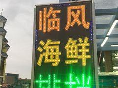 -临风海鲜餐厅