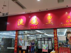 门面-渔鸽皇酒楼(鸿大广场店)