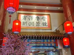 -丰泽园饭店