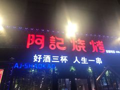 门面-阿记烧烤(大兴新区店)
