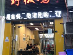门面-天治宣·野椒鸡(龙头寺总店)