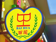 -百花传统甜品店(原址店)