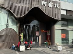 -阿露佳·舌尖上的安吉菜