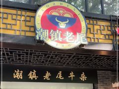门面-潮镇老尾牛杂(环城西路店)