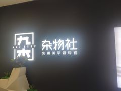 -九木杂物社(江宁金鹰广场店)