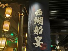 -桂满陇-西湖船宴(西单大悦城店)