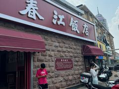 -春江饭店(共青团路总店)