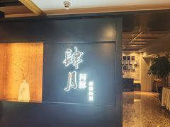 -肆月河豚·淮扬菜·湘菜(华天店)