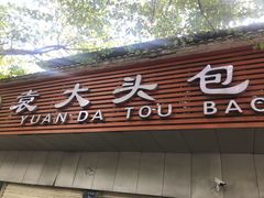门面-袁大头包子(光华路店)