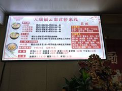 -天瑞福云南过桥米线(十里河店)